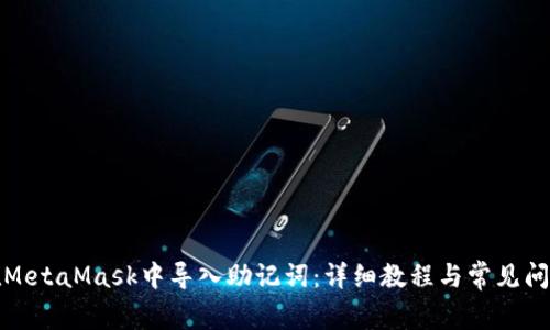 如何在MetaMask中导入助记词：详细教程与常见问题解答