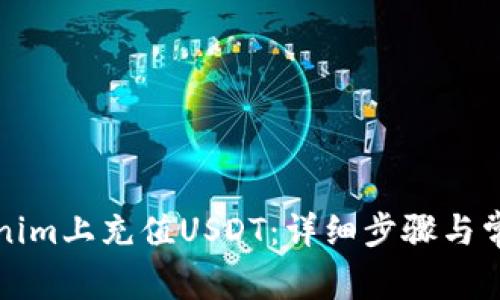 如何在Tokenim上充值USDT：详细步骤与常见问题解答