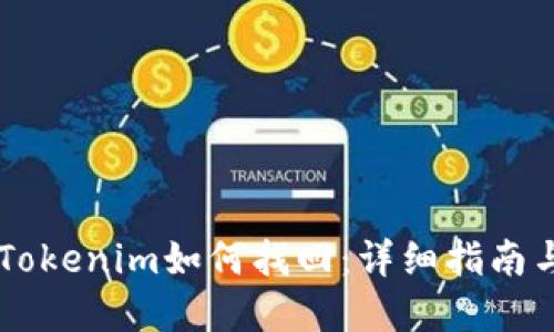 手机掉了Tokenim如何找回：详细指南与解决方案