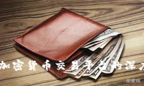 Tokenim关停：对加密货币交易平台的深度分析与未来展望