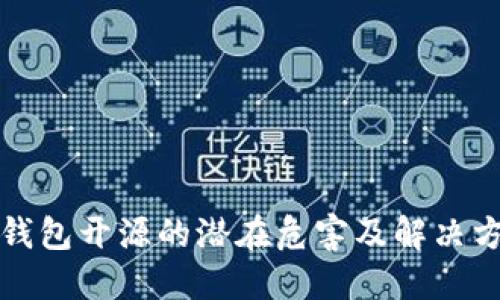 冷钱包开源的潜在危害及解决方案