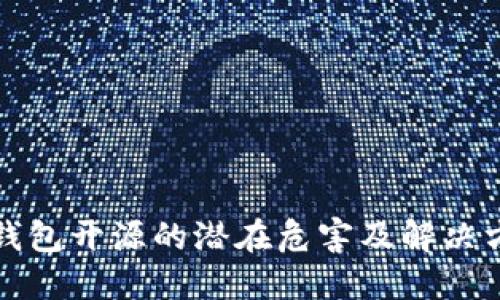 冷钱包开源的潜在危害及解决方案
