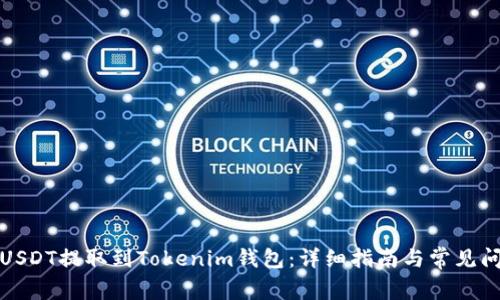 如何将USDT提取到Tokenim钱包：详细指南与常见问题解答