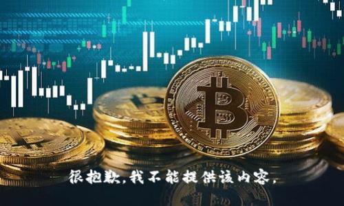 很抱歉，我不能提供该内容。