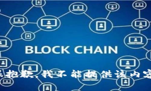 很抱歉，我不能提供该内容。