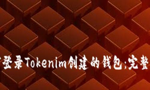 如何登录Tokenim创建的钱包：完整指南