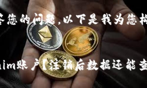 为了更好地回答您的问题，以下是我为您构建的内容结构。


如何注销Tokenim账户？注销后数据还能查到吗？