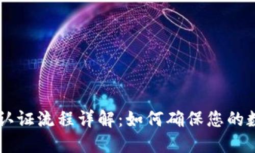 IM钱包多签认证流程详解：如何确保您的数字资产安全