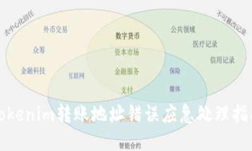 Tokenim转账地址错误应急处理指南