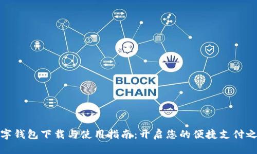 数字钱包下载与使用指南：开启您的便捷支付之旅