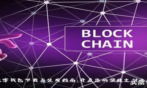 数字钱包下载与使用指南：开启您的便捷支付之旅