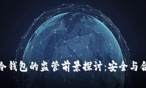 加密货币冷钱包的监管前景探讨：安全与合规的平衡
