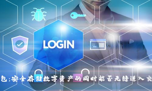  冷钱包：安全存储数字资产的同时能否无缝进入交易所？