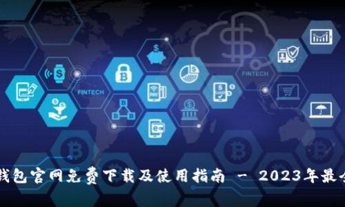 以太钱包官网免费下载及使用指南 - 2023年最全教程