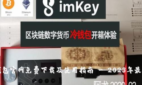 以太钱包官网免费下载及使用指南 - 2023年最全教程