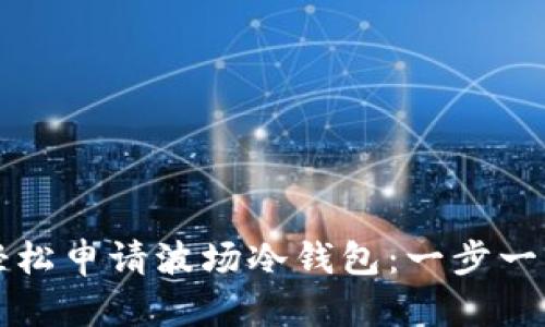 如何轻松申请波场冷钱包：一步一步指南