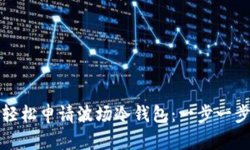 如何轻松申请波场冷钱包：一步一步指南