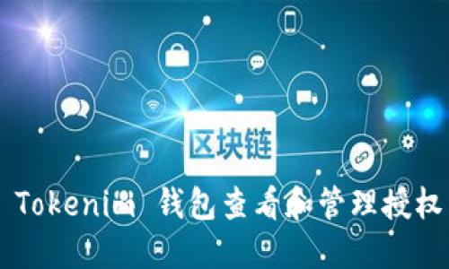 如何使用 Tokenim 钱包查看和管理授权：全面指南