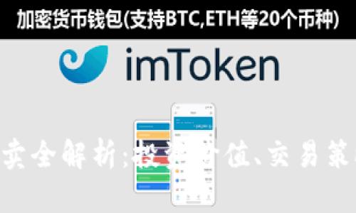 Tokenim币买卖全解析：投资价值、交易策略及市场前景