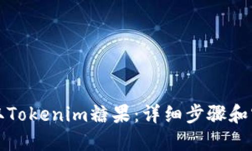 如何领取Tokenim糖果：详细步骤和实用技巧