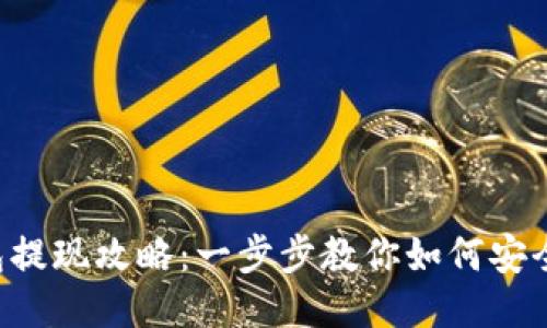 Trust钱包提现攻略：一步步教你如何安全快速提现