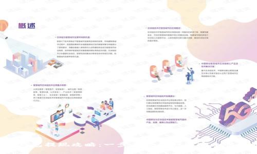 Trust钱包提现攻略：一步步教你如何安全快速提现