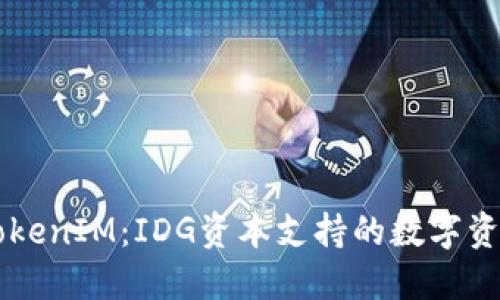 深入了解TokenIM：IDG资本支持的数字资产管理平台