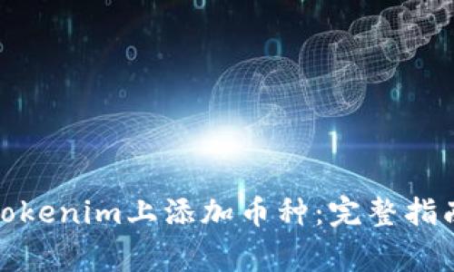 安卓手机如何在Tokenim上添加币种：完整指南与常见问题解答