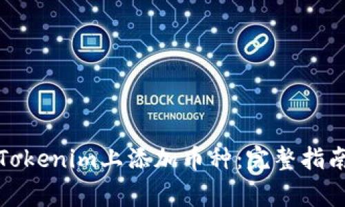 安卓手机如何在Tokenim上添加币种：完整指南与常见问题解答