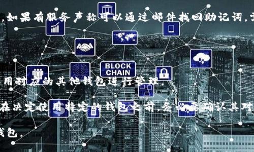   波场钱包助记词使用指南：安全去中心化数字资产管理 / 

 guanjianci 波场钱包, 助记词, 数字资产, 去中心化 /guanjianci 

随着区块链技术的快速发展，数字资产的管理变得愈发重要。而波场（TRON）作为一个热门的区块链平台，也是吸引了大量用户使用其数字资产钱包进行管理。在使用波场钱包时，助记词（Mnemonic Phrase）的作用至关重要，它不仅是保护你财产安全的钥匙，也是使用去中心化钱包的基础之一。

本篇文章将详细介绍波场钱包的助记词，包括其重要性、如何生成与保存、常见问题以及相关使用技巧等内容，旨在让用户更安全、方便地管理他们的数字资产。

什么是波场钱包的助记词？
助记词，又称为种子词，是一组随机产生的单词组合，通常由12到24个单词构成。波场钱包使用这种助记词来生成私钥，从而允许用户访问和管理他们的数字资产。助记词的安全性直接关系到用户资产的安全，因此理解其功能十分重要。

波场钱包的助记词在用户首次创建钱包时生成，一旦创建便不会再更改。因此妥善保管助记词是确保资产不被盗取或丢失的关键。若用户因遗忘、丢失助记词而无法访问钱包，就可能会导致资产的永久性丢失。

波场钱包助记词的生成过程
波场钱包助记词的生成依赖于强大的加密算法。通常，在创建钱包的过程中，钱包软件会自动生成一个助记词并显示给用户。用户应该在安全的环境下记录下这些助记词，并注意保护隐私。

助记词生成的具体过程可以概括为以下几个步骤：
ol
    listrong生成随机数：/strong钱包软件通过系统随机数生成器产生一个随机数。/li
    listrong哈希映射：/strong该随机数经过特定哈希函数进行映射，生成一个更为复杂的字符串。/li
    listrong转换成单词：/strong使用特定的字典，将复杂字符串转换为易于记忆的单词。/li
/ol

最终生成的助记词按照特定顺序排列，用户只需记住这些单词，即可在需要时恢复钱包访问权限。此外，用户也可以将这些助记词存储在安全的地方，例如保险箱里，或使用加密技术进一步保护。

如何安全地保存波场钱包助记词？
助记词的存储安全性直接影响到钱包的安全，因此用户需采取额外的安全措施。以下是一些保存助记词的建议：

ol
    listrong纸质保存：/strong将助记词手动写在纸质文件上，确保每个单词、每个字母均准确无误。纸质记录可放入保险箱等安全位置。/li
    listrong电子保存：/strong如果选择将助记词存储在电子设备上，务必使用加密软件进行加密，并定期备份。/li
    listrong不共享：/strong绝对不要将助记词分享给他人，无论是朋友还是陌生人，也不要在网络上发布。/li
    listrong多重备份：/strong可以将助记词分散多个地方保存，确保即使一个地方被破坏，仍然有其他备份。/li
/ol

通过以上方法，用户可以有效降低助记词泄露的风险，确保他们的数字资产安全。

波场钱包助记词丢失后怎么办？
如果不幸丢失助记词，恢复波场钱包将会变得极其困难。在大多数情况下，如果没有助记词，用户将再也无法访问其钱包及其中的资产。幸运的是，仍然可以采取一些预防措施来减少这种情况发生的可能性：

ol
    listrong定期备份：/strong确保定期备份助记词，并存储在不同的安全位置。/li
    listrong使用安全的设备：/strong在生成和存储助记词时使用安全可靠的设备，避免使用公共网络或不信任的应用程序。/li
    listrong启用双重验证：/strong一些钱包提供了双重验证功能，尽量启用此功能增加额外的保护。/li
/ol

假如用户已经丢失助记词，则可以尝试联系钱包的客服，了解是否可以提供帮助，但一般情况下官方是不会提供找回助记词的服务。

如何恢复波场钱包？
恢复波场钱包的步骤相对简单，只需按照以下流程操作：

ol
    listrong下载波场钱包应用：/strong确保下载官方版波场钱包应用程序。/li
    listrong选择恢复钱包：/strong在钱包应用中选择“恢复钱包”选项，而不是创建新钱包。/li
    listrong输入助记词：/strong根据提示输入助记词，确保每个单词正确无误/li
    listrong设置密码：/strong在恢复过程中，通常会要求你设置新的访问密码。确保设置一个复杂且不易被猜测的密码。/li
/ol

完成上述步骤后，用户便可以访问其波场钱包及其中的资产。同时，建议在恢复之后及时备份助记词，并采取安全保护措施。

波场钱包助记词的常见误区
用户在使用波场钱包助记词时，常常会有一些误解，了解这些误区可以更好地保护资产：

ol
    listrong助记词可以被重置：/strong实际上，助记词一旦生成就不能更改或重置。如果丢失，则无法找回。/li
    listrong助记词可以在多个钱包中使用：/strong虽然不同钱包可能使用相同的助记词标准，但不同的实际应用其助记词之间无法互通。/li
    listrong助记词安全性不重要：/strong实际上，助记词的安全性对于资产安全至关重要，务必要谨慎对待。/li
/ol

识别这些常见误区后，用户能够更加理性地使用和保护助记词，从而更安全地持有自己的数字资产。

常见问题解答

1. 波场钱包是什么？
波场钱包是一个用于存储和管理波场（TRON）数字资产的数字钱包。波场钱包允许用户接收、发送和管理TRC20及TRC10类型的代币，并提供安全性和去中心化的体验。用户可以使用波场主网的功能，并能够在平台上参与各种去中心化应用（DApp）的使用。

波场钱包拥有多种类型，包括手机应用、桌面应用和硬件钱包。用户可以根据自己的需求选择合适的类型进行资产管理。钱包通过助记词保证安全性，用户能够方便地恢复钱包或转移资产。

2. 波场钱包的安全性如何？
波场钱包的安全性很大程度上依赖于用户如何管理助记词和密码。钱包本身使用了高强度的加密技术，确保用户数据和资产的安全。同时，波场钱包属于去中心化钱包，用户对私钥和助记词拥有绝对控制权。

然而，钱包的安全还是存在一定风险，尤其是用户自身不当操作或疏忽。例如，助记词泄露、密码被破解等都会造成资产损失。因此，用户需要时刻警惕，采取措施保障助记词和密码的存储安全。

3. 如何选择波场钱包？
选择波场钱包时，用户应考虑以下几个方面：
ol
    listrong安全性：/strong优先选择有良好安全性记录的钱包，查看用户评论和社区反馈。/li
    listrong使用方便性：/strong界面友好、操作简单的钱包可以提高用户使用体验。/li
    listrong支持代币种类：/strong确保钱包能够支持用户所需的波场及其他代币。/li
    listrong社区支持：/strong查看钱包的社区活跃度，良好的社区能够提供及时的帮助和反馈。/li
/ol

综合考虑这些因素，可帮助用户选择适合自己的波场钱包。

4. 助记词能否更改？
助记词一旦生成后是无法更改的。如果想要更换助记词，唯一的办法是创建一个新的波场钱包，并生成新的助记词。因此，用户必须在创建钱包的初期就妥善保存助记词，确保能够方便地恢复访问。

如果需要更换钱包，强烈建议使用不同的助记词，并完成必要的资产转移操作，以确保资产安全。

5. 能否通过邮件找回助记词？
绝对不可以。助记词是用户自己生成并且掌控的一组密钥，官方钱包服务提供商不会通过邮件或其他方式存储用户的助记词。如果有服务声称可以通过邮件找回助记词，需保持高度警惕，这极有可能是诈骗行为。

任何时候，都应确保助记词的机密性，自己负责其完整性和安全性。

6. 波场钱包是否支持多链资产？
波场钱包主要关注于波场生态内的资产和代币，用户可以在其上管理TRC10和TRC20资产。而对于其他链的资产，用户需要使用对应的其他钱包进行管理。

如果希望在单一钱包中管理多种资产，用户需要选择一些多链钱包，但此类钱包对波场资产的支持程度可能有所不同。因此，在决定使用特定的钱包之前，务必要确认其对波场资产的支持和兼容性。

通过本文的详细介绍，希望用户能加深对波场钱包助记词的理解，正确管理和保护自己的数字资产，确保安全使用去中心化钱包。