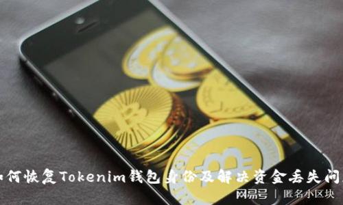 如何恢复Tokenim钱包身份及解决资金丢失问题