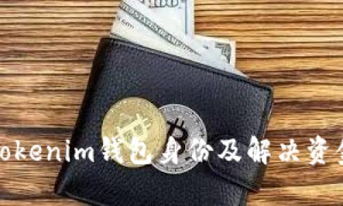 如何恢复Tokenim钱包身份及解决资金丢失问题
