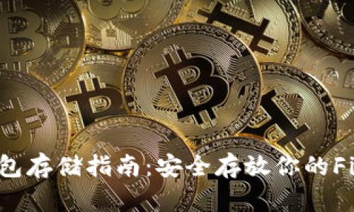 FIL币冷钱包存储指南：安全存放你的Filecoin资产