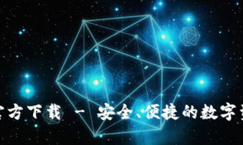 CGPay钱包官方下载 - 安全、便捷的数字资产管理工具
