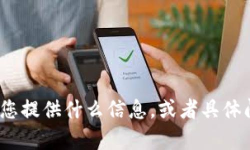 抱歉，您的请求似乎不完整。请您详细说明您希望我为您提供什么信息，或者具体问题是什么？这样我才能为您提供更准确的帮助。谢谢！
