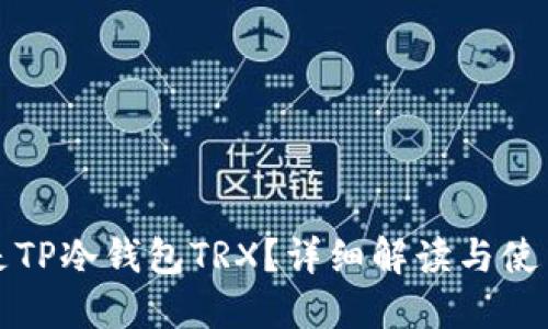 什么是TP冷钱包TRX？详细解读与使用指南