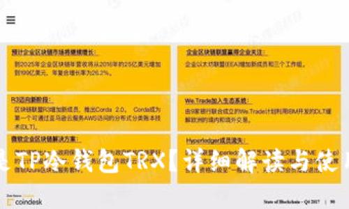 什么是TP冷钱包TRX？详细解读与使用指南