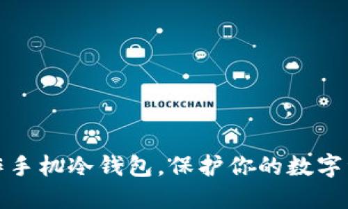 如何制作手机冷钱包，保护你的数字资产安全