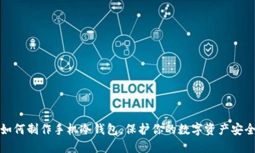 如何制作手机冷钱包，保护你的数字资产安全