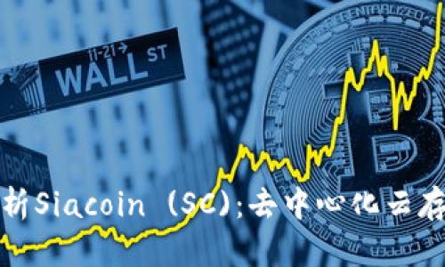 : 全面解析Siacoin (SC)：去中心化云存储的未来