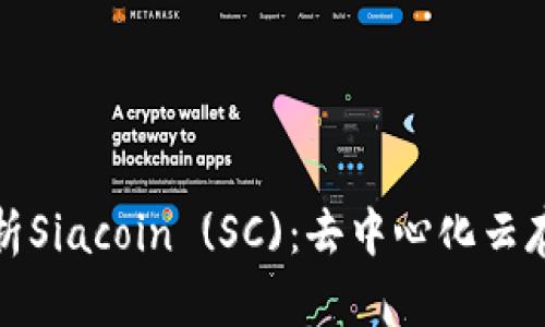 : 全面解析Siacoin (SC)：去中心化云存储的未来