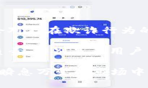   揭露OKEx卖币骗局：保护投资者的完整指南 / 

 guanjianci OKEx, 卖币骗局, 加密货币, 投资者保护 /guanjianci 

在当今的数字货币世界中，投资者面临各种机会和风险。随着加密货币的兴起，各种交易所如雨后春笋般出现，OKEx便是其中之一。尽管许多人在OKEx获得了丰厚的回报，但也有不少人因其潜在的骗局而深受其害。本文将深入分析OKEx卖币骗局的种种迹象及其背后的运作机制，同时提供一些实用建议，帮助投资者在这个复杂的市场中保护自己的资产。

一、OKEx卖币骗局的定义与背景

卖币骗局通常是指一些不法分子通过虚假宣传、欺诈行为来诱骗投资者在特定平台上进行交易，最终导致他们的资金被窃取。在OKEx这样的大型交易所中，虽然它提供了较为安全的交易环境，但并不意味着投资者能完全无忧。实际上，许多投资者在此类平台上仍应保持警惕，以防止成为骗局的受害者。

OKEx成立于2014年，是全球领先的数字资产交易平台之一，提供包括现货交易、期货交易和合约交易等服务。尽管其在行业中的声誉较好，但仍有不法分子利用这个平台进行各种欺诈活动。这些骗局通常会以“快速盈利”或“低风险投资”的承诺吸引用户，实际上这些都是不切实际的虚假宣传。

二、OKEx卖币骗局的常见形式

在OKEx及其他加密货币交易平台上，卖币骗局可以分为多种形式，以下是一些典型的欺诈行为：

1. **虚假ICO**：一些不法分子会创建虚假的初始代币发行（ICO），并声称其代币将在未来某个时间内大幅增值。他们通常会通过社交媒体、论坛等渠道进行传播，诱导投资者购买这些代币，而实际上这些代币可能根本不会上市或具备价值。

2. **虚假交易所**：一些骗子会模仿OKEx的界面，创建一个假交易所，吸引用户在其上进行注册和交易。用户在向这个假交易所转账后，便会失去资金。识别这种骗局的关键在于检查平台的域名和SSL证书，以确保其安全性。

3. **社交工程**：诈骗者可能会通过社交工程技术获取用户的密码或两步验证代码。例如，他们可能会冒充OKEx的工作人员，在社交媒体上与用户对话，并利用用户的信任来窃取他们的账户信息。

4. **“拉人头”模式**：一些骗局会要求用户拉下线以赚取佣金，通常以“返利”或者“分红”的名义来诱惑用户。这些模式往往最终以资金链断裂告终，最后只能让最底层的用户损失惨重。

三、如何识别OKEx卖币骗局

为了帮助投资者避开这些陷阱，有几个关键指标可以帮助识别潜在的骗局：

1. **高收益承诺**：如果某个投资项目承诺的收益远高于市场正常水平，比如“投资1000元，可以在一周内获得3000元的利润”，那么这通常是骗局的信号。过于美好的条件往往意味着很高的风险，投资者应提高警惕。

2. **不透明的信息**：如果一个项目或交易所对其团队、项目进展、资金流向等信息不披露或故意模糊，那么投资者应该谨慎。在投资之前，尽可能了解清楚这些信息。

3. **缺乏联系信息**：正规的交易所都会有完善的客服和联系信息。如果某个平台缺乏有效的联系渠道或客服响应慢，这可能是一个危险的信号。

4. **过于复杂的操作**：如果某个交易或投资的操作流程过于复杂，让人无法理解其运作的基本原理，那么这往往是骗局的潜在标志。投资者应确保自己对投资途径有基本的了解。

四、如何保护自己避免被骗

在一个复杂的市场环境中，投资者有必要采取一些措施来保护自己，以防止在OKEx或其他平台上受到骗局的影响：

1. **研究和了解**：投资者应花时间了解加密货币的基本知识和市场运作规律。熟悉行业动态、主流币种和发展趋势是减少投资风险的首要步骤。

2. **选择信誉良好的交易所**：尽量选择那些在行业内有良好声誉和支持的交易平台。检查平台的历史记录及用户反馈，避免使用不知名的交易所。

3. **使用二步验证**：投资账户应开启二步验证，以提高账户的安全性。即使密码被盗，攻击者也无法轻易进入账户。

4. **警惕诱惑**：对任何承诺保证高回报的投资机会都要提高警惕，特别是那些要求支付先期费用的项目。无论怎样的“谎言”，总有被揭穿的一天。

五、常见问题解答

1. OKEx卖币骗局会有哪些具体损失？

当投资者在OKEx上受到卖币骗局的影响时，可能会面临多种损失：

首先，直接的经济损失是最明显的。如果投资者按照骗子的要求进行投资，最终被骗走了资金，那么他们的财务损失可能十分严重。

其次，心理上的打击也是不可忽视的。很多人因为被骗而感到羞愧和沮丧，甚至对未来的投资产生恐惧心理。这种情况可能导致他们对其他合法投资机会的忽视，从而错失良机。

此外，投资者可能还会面临法律后果。如果他们被骗的情况下还涉及到某种非法活动（例如洗钱、逃税等），那么可能引发更复杂的法律问题，让他们承担额外的责任。

2. 如何确认OKEx的真实性？

要确认OKEx或其他交易所的真实性，投资者可以采取以下步骤：

首先，检查其官方网站和社交媒体账号。正规的交易所都在主要社交平台上有官方账号，并且其网站的域名也应该与其名称相关。

其次，查看用户反馈。可以通过各大论坛和社区查看其他用户的真实体验和反馈，寻找该平台是否曾经有过负面新闻或投诉。

再者，查看监管情况。了解该交易所是否在某个国家或地区受到监管，以及是否有相关的注册信息和合规证明。

最后，可以直接尝试与客服沟通。正规的交易所客户服务通常会快速响应，回答用户的疑问。如果客服非常迟缓或者难以联系，这可能是一个警示信号。

3. 如果我被骗了该怎么办？

如果不幸成为OKEx卖币骗局的受害者，投资者应立即采取以下行动：

首先，立即停止与任何可疑渠道的沟通，避免更多的资金损失。同时收集相关证据，包括聊天记录、交易凭证等，以备之后的投诉使用。

其次，向当地警方报案，并提供全部证据。诈骗案件的追查往往比较复杂，但及时报案仍然是保护自己权益的重要步骤。

此外，联系相关的金融监管机构或消费者保护组织，以寻求进一步的帮助和支持。同时，也可以在社交媒体或支持社区上分享自己的经历，提醒其他潜在的受害者，引起大家的警觉。

4. 在OKEx上如何安全交易？

在OKEx上进行安全交易的关键在于谨慎和预防：

首先使用强密码，并定期更换，同时启用双重验证以提高账户安全性。

其次，对每一笔投资进行充分的调研，确保其可信度，从而降低投资风险。在进行交易之前，务必确认交易对手的真实身份和口碑。

此外，投资者不应随意透露个人信息和账户密码，尤其是在网络上交流时。确保只有通过官方渠道进行信息咨询和交流。

最后要保持警觉，定期检查交易记录，及时发现任何异常活动，一旦发现可疑情况立即联系平台客服。

5. 哪些类型的加密货币更容易受到骗局的影响？

在加密货币市场中，一些类型的币种由于其早期发展阶段和缺乏监管，通常更容易受到骗局的影响：

1. **山寨币**：许多山寨币（非主流币种）没有明确的项目背景和技术支持，而只是利用投资者的贪婪心理。它们的市场流动性通常较低，容易被操控。

2. **新兴项目**：一些新推出的项目在上市初期往往宣传热烈，但真相可能是背后是一种庞氏骗局或太阳马戏团式的运作模式。没有成熟的技术和推广策略的新项目风险极高。

3. **匿名币**：某些隐私币由于其匿名性，可能吸引更多的黑市交易和洗钱活动，从而成为诈骗活动的温床。

6. OKEx是否会对卖币骗局负责？

作为交易所，OKEx在一定程度上对用户的资金安全负有责任，但也有其局限性。一方面，OKEx会采取措施保护用户资产，例如引入冷钱包技术、加强风险控制等；同时也会对存在欺诈行为的账户采取封锁措施。

但另一方面，用户在交易中也需对自身的安全负责，降低个人信息泄露的风险。若用户的账户因个人原因被盗，OKEx可能并没有责任。平台不能对所有用户的交易行为负责，特别是在用户自行参与的私下交易上。因此，用户在参与交易时需谨慎，确保选择合适的项目、合作伙伴，并加强自身的安全防护。

总结而言，在数字货币的投资过程中，了解潜在风险、保持警觉、采取有效的防护措施是每一个投资者都应该做到的。结识可靠的平台，确保自己的资产安全，才能在这个瞬息万变的市场中立于不败之地。