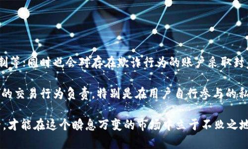   揭露OKEx卖币骗局：保护投资者的完整指南 / 

 guanjianci OKEx, 卖币骗局, 加密货币, 投资者保护 /guanjianci 

在当今的数字货币世界中，投资者面临各种机会和风险。随着加密货币的兴起，各种交易所如雨后春笋般出现，OKEx便是其中之一。尽管许多人在OKEx获得了丰厚的回报，但也有不少人因其潜在的骗局而深受其害。本文将深入分析OKEx卖币骗局的种种迹象及其背后的运作机制，同时提供一些实用建议，帮助投资者在这个复杂的市场中保护自己的资产。

一、OKEx卖币骗局的定义与背景

卖币骗局通常是指一些不法分子通过虚假宣传、欺诈行为来诱骗投资者在特定平台上进行交易，最终导致他们的资金被窃取。在OKEx这样的大型交易所中，虽然它提供了较为安全的交易环境，但并不意味着投资者能完全无忧。实际上，许多投资者在此类平台上仍应保持警惕，以防止成为骗局的受害者。

OKEx成立于2014年，是全球领先的数字资产交易平台之一，提供包括现货交易、期货交易和合约交易等服务。尽管其在行业中的声誉较好，但仍有不法分子利用这个平台进行各种欺诈活动。这些骗局通常会以“快速盈利”或“低风险投资”的承诺吸引用户，实际上这些都是不切实际的虚假宣传。

二、OKEx卖币骗局的常见形式

在OKEx及其他加密货币交易平台上，卖币骗局可以分为多种形式，以下是一些典型的欺诈行为：

1. **虚假ICO**：一些不法分子会创建虚假的初始代币发行（ICO），并声称其代币将在未来某个时间内大幅增值。他们通常会通过社交媒体、论坛等渠道进行传播，诱导投资者购买这些代币，而实际上这些代币可能根本不会上市或具备价值。

2. **虚假交易所**：一些骗子会模仿OKEx的界面，创建一个假交易所，吸引用户在其上进行注册和交易。用户在向这个假交易所转账后，便会失去资金。识别这种骗局的关键在于检查平台的域名和SSL证书，以确保其安全性。

3. **社交工程**：诈骗者可能会通过社交工程技术获取用户的密码或两步验证代码。例如，他们可能会冒充OKEx的工作人员，在社交媒体上与用户对话，并利用用户的信任来窃取他们的账户信息。

4. **“拉人头”模式**：一些骗局会要求用户拉下线以赚取佣金，通常以“返利”或者“分红”的名义来诱惑用户。这些模式往往最终以资金链断裂告终，最后只能让最底层的用户损失惨重。

三、如何识别OKEx卖币骗局

为了帮助投资者避开这些陷阱，有几个关键指标可以帮助识别潜在的骗局：

1. **高收益承诺**：如果某个投资项目承诺的收益远高于市场正常水平，比如“投资1000元，可以在一周内获得3000元的利润”，那么这通常是骗局的信号。过于美好的条件往往意味着很高的风险，投资者应提高警惕。

2. **不透明的信息**：如果一个项目或交易所对其团队、项目进展、资金流向等信息不披露或故意模糊，那么投资者应该谨慎。在投资之前，尽可能了解清楚这些信息。

3. **缺乏联系信息**：正规的交易所都会有完善的客服和联系信息。如果某个平台缺乏有效的联系渠道或客服响应慢，这可能是一个危险的信号。

4. **过于复杂的操作**：如果某个交易或投资的操作流程过于复杂，让人无法理解其运作的基本原理，那么这往往是骗局的潜在标志。投资者应确保自己对投资途径有基本的了解。

四、如何保护自己避免被骗

在一个复杂的市场环境中，投资者有必要采取一些措施来保护自己，以防止在OKEx或其他平台上受到骗局的影响：

1. **研究和了解**：投资者应花时间了解加密货币的基本知识和市场运作规律。熟悉行业动态、主流币种和发展趋势是减少投资风险的首要步骤。

2. **选择信誉良好的交易所**：尽量选择那些在行业内有良好声誉和支持的交易平台。检查平台的历史记录及用户反馈，避免使用不知名的交易所。

3. **使用二步验证**：投资账户应开启二步验证，以提高账户的安全性。即使密码被盗，攻击者也无法轻易进入账户。

4. **警惕诱惑**：对任何承诺保证高回报的投资机会都要提高警惕，特别是那些要求支付先期费用的项目。无论怎样的“谎言”，总有被揭穿的一天。

五、常见问题解答

1. OKEx卖币骗局会有哪些具体损失？

当投资者在OKEx上受到卖币骗局的影响时，可能会面临多种损失：

首先，直接的经济损失是最明显的。如果投资者按照骗子的要求进行投资，最终被骗走了资金，那么他们的财务损失可能十分严重。

其次，心理上的打击也是不可忽视的。很多人因为被骗而感到羞愧和沮丧，甚至对未来的投资产生恐惧心理。这种情况可能导致他们对其他合法投资机会的忽视，从而错失良机。

此外，投资者可能还会面临法律后果。如果他们被骗的情况下还涉及到某种非法活动（例如洗钱、逃税等），那么可能引发更复杂的法律问题，让他们承担额外的责任。

2. 如何确认OKEx的真实性？

要确认OKEx或其他交易所的真实性，投资者可以采取以下步骤：

首先，检查其官方网站和社交媒体账号。正规的交易所都在主要社交平台上有官方账号，并且其网站的域名也应该与其名称相关。

其次，查看用户反馈。可以通过各大论坛和社区查看其他用户的真实体验和反馈，寻找该平台是否曾经有过负面新闻或投诉。

再者，查看监管情况。了解该交易所是否在某个国家或地区受到监管，以及是否有相关的注册信息和合规证明。

最后，可以直接尝试与客服沟通。正规的交易所客户服务通常会快速响应，回答用户的疑问。如果客服非常迟缓或者难以联系，这可能是一个警示信号。

3. 如果我被骗了该怎么办？

如果不幸成为OKEx卖币骗局的受害者，投资者应立即采取以下行动：

首先，立即停止与任何可疑渠道的沟通，避免更多的资金损失。同时收集相关证据，包括聊天记录、交易凭证等，以备之后的投诉使用。

其次，向当地警方报案，并提供全部证据。诈骗案件的追查往往比较复杂，但及时报案仍然是保护自己权益的重要步骤。

此外，联系相关的金融监管机构或消费者保护组织，以寻求进一步的帮助和支持。同时，也可以在社交媒体或支持社区上分享自己的经历，提醒其他潜在的受害者，引起大家的警觉。

4. 在OKEx上如何安全交易？

在OKEx上进行安全交易的关键在于谨慎和预防：

首先使用强密码，并定期更换，同时启用双重验证以提高账户安全性。

其次，对每一笔投资进行充分的调研，确保其可信度，从而降低投资风险。在进行交易之前，务必确认交易对手的真实身份和口碑。

此外，投资者不应随意透露个人信息和账户密码，尤其是在网络上交流时。确保只有通过官方渠道进行信息咨询和交流。

最后要保持警觉，定期检查交易记录，及时发现任何异常活动，一旦发现可疑情况立即联系平台客服。

5. 哪些类型的加密货币更容易受到骗局的影响？

在加密货币市场中，一些类型的币种由于其早期发展阶段和缺乏监管，通常更容易受到骗局的影响：

1. **山寨币**：许多山寨币（非主流币种）没有明确的项目背景和技术支持，而只是利用投资者的贪婪心理。它们的市场流动性通常较低，容易被操控。

2. **新兴项目**：一些新推出的项目在上市初期往往宣传热烈，但真相可能是背后是一种庞氏骗局或太阳马戏团式的运作模式。没有成熟的技术和推广策略的新项目风险极高。

3. **匿名币**：某些隐私币由于其匿名性，可能吸引更多的黑市交易和洗钱活动，从而成为诈骗活动的温床。

6. OKEx是否会对卖币骗局负责？

作为交易所，OKEx在一定程度上对用户的资金安全负有责任，但也有其局限性。一方面，OKEx会采取措施保护用户资产，例如引入冷钱包技术、加强风险控制等；同时也会对存在欺诈行为的账户采取封锁措施。

但另一方面，用户在交易中也需对自身的安全负责，降低个人信息泄露的风险。若用户的账户因个人原因被盗，OKEx可能并没有责任。平台不能对所有用户的交易行为负责，特别是在用户自行参与的私下交易上。因此，用户在参与交易时需谨慎，确保选择合适的项目、合作伙伴，并加强自身的安全防护。

总结而言，在数字货币的投资过程中，了解潜在风险、保持警觉、采取有效的防护措施是每一个投资者都应该做到的。结识可靠的平台，确保自己的资产安全，才能在这个瞬息万变的市场中立于不败之地。
