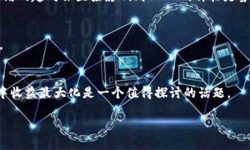   Tokenim USDT价格全面解析：影响因素与市场趋势 / 
 guanjianci Tokenim, USDT价格, 数字货币市场, 加密货币投资 /guanjianci 

在数字货币市场中，USDT（Tether）作为一种稳定币，其价格与美元保持稳定关系，通常在0.98到1.02美元之间波动。然而，Tokenim作为一个加密货币交易平台，也会受到多种因素的影响，导致其发布的USDT价格变动。本文将对Tokenim USDT的价格进行全面解析，从影响因素到市场趋势，提供详细的一手信息。

Tokenim平台简介
Tokenim是一个新兴的加密货币交易平台，致力于为用户提供高效、安全的交易体验。平台上提供多种加密货币的交易服务，包括但不限于比特币、以太坊和USDT等。相较于其他交易平台，Tokenim以用户友好的界面和迅速的交易速度受到了广泛用户的欢迎。

USDT的基本概念
USDT全称为Tether，是一种基于区块链的数字货币，其主要目的是为加密市场提供稳定的流动性。USDT的价格通常与美元保持1:1的兑换比率，是在波动较大的加密市场中进行价值存储和交易的理想选择。它的广泛使用使得USDT成为了众多交易所优先选择的交易对之一。

Tokenim上USDT交易的价格走势
在Tokenim平台上，USDT的交易价格受多种因素的影响，包括市场需求、成交量、流通量等。用户在进行USDT交易时，经常会发现其价格与市场上其他交易所的价格略有不同。这种差异通常反映了Tokenim平台的特有优劣势。

影响Tokenim USDT价格的因素
1. **市场需求**：当用户对USDT交易的需求上升时，Tokenim的价格可能会快速上涨。反之，如果市场整体情绪低迷，需求下降，价格也会随之波动。
2. **流动性**：Tokenim平台的流动性对USDT的价格也有显著影响。流动性高一般会使得交易更为顺畅，促使价格保持相对稳定。反之，流动性不足会导致价格剧烈波动。
3. **外部市场因素**：整个加密市场的行情变化也会影响Tokenim上的USDT价格。例如，比特币的价格波动往往会形成蝴蝶效应，影响其它数字货币的价格。
4. **监管政策**：各国对加密货币的监管政策也会影响USDT的接受度和使用，进而影响Tokenim上的价格。

如何判断Tokenim的USDT价格走向
要判断Tokenim上USDT的价格走向，用户可以关注以下几个方面：
1. **市场分析**：用户可通过各种渠道获取市场分析资料，了解当前的市场情绪和未来趋势。
2. **技术指标**：使用技术分析工具，如K线图、成交量分析，可以帮助用户更好地预测价格走势。
3. **跟踪消息面**：关注加密货币行业的新闻和发展动态，尤其是与USDT和Tokenim相关的消息，可以帮助用户做出更为明智的投资决策。

USDT价格波动的案例分析
在过去的几个月中，USDT在Tokenim平台上的价格经历了多次波动。例如，在某些测试阶段，经历了一次短暂的跌至0.98美元的情况，分析人士普遍认为这是由于市场对加密货币整体信心不足所致。
反之，在一些重大的市场回暖阶段，USDT价格也会迅速回升到1.01美元以上，这说明市场对USDT作为稳定币的需求依然强烈。

总结及未来展望
总的来说，Tokenim上的USDT价格受到多种因素的影响，包括市场需求、流动性、外部市场情况和监管环境等。在未来，随着数字货币市场的不断发展和成熟，Tokenim的USDT价格可能会更加稳定，但也不排除因市场波动导致的短期价格变动。建议用户在交易时，关注市场动态，做出明智的投资决策。

可能相关问题的详细解析

1. Tokenim平台的优势是什么？
Tokenim作为新兴交易平台，相对其他平台有什么特有的优势呢？它的用户体验、交易速度、安全性等方面都非常重要。此外，该平台是否支持多种支付方式，能否轻松提现等都是用户关注的重点。

2. USDT与其他稳定币的对比如何？
USDT并不是唯一的稳定币，那么它和其他稳定币（如USDC、DAI等）相比，有哪些优缺点？比如流动性、发行方式、市场认可度等方面的对比，都是非常值得用户关注的内容。

3. Tokenim如何保障交易安全？
在日益严重的网络安全威胁下，Tokenim平台采取了哪些措施来保障用户的资金与数据安全？是否采用了冷钱包管理、多重签名、两步验证等安全技术是用户非常关心的问题。

4. 当前加密市场的趋势是什么？
当前加密市场的发展趋势如何，对USDT的交易将造成何种影响？市场动态、技术创新、用户需求变化等都是需要深入分析的问题。市场情绪的趋向会直接影响到USDT的价格走势。

5. 如何选择数字货币交易平台？
在多种数字货币交易平台中，用户应该如何选择适合自己的平台？选择标准包括手续费、用户反馈、历史交易记录等，用户需要仔细考虑。

6. 投资USDT的风险是什么？
投资USDT并非完全没有风险，尤其是对市场形势的判断不准确时。用户应如何评估和管理这些风险，以降低投资损失，确保在投资过程中收益最大化是一个值得探讨的话题。

以上就是关于Tokenim USDT价格的详细介绍及相关问题的解答，希望能为广大投资者提供帮助和指导。