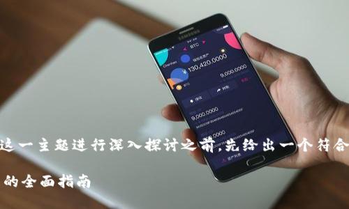在对“tokenim里的eos无法提现”这一主题进行深入探讨之前，先给出一个符合大众搜索需求并的和相关关键词。

解决Tokenim中EOS无法提现问题的全面指南