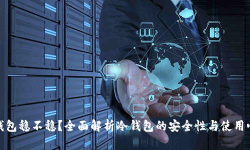 冷钱包稳不稳？全面解析冷钱包的安全性与使用心得