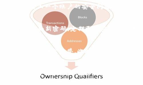    如何安全使用Tokenim付款密码：详解与常见问题解答  / 

 guanjianci  Tokenim, 付款密码, 数字货币, 安全交易  /guanjianci 

 什么是Tokenim付款密码？ 
 Tokenim作为一种数字货币交易平台，允许用户进行快速、安全的交易，付款密码则是其核心安全功能之一。付款密码是一组私人信息，用于确认用户的身份和交易的合法性。只有在输入正确的付款密码后，用户才能完成交易，这一机制极大地提升了账户和资金的安全性。 

 Tokenim付款密码的创建与管理 
 创建Tokenim付款密码时，用户应该遵循一些基本的安全原则。首先，密码应该包含字母、数字和特殊字符的组合，以增强安全性。其次，避免使用个人信息如生日、姓名等容易被猜到的信息。用户还应定期更改密码，并启用两步验证等额外安全措施，以防止账户被黑。 

 如何重置Tokenim付款密码？ 
 如果用户忘记了付款密码或者怀疑密码被泄露，及时重置密码非常重要。重置流程通常包括以下几个步骤：访问Tokenim的官方网站，找到“忘记密码”链接，输入与账户关联的电子邮件地址，系统将发送重置链接。在验证身份后，用户可以设置一个新的密码。 

 Tokenim付款密码的安全性如何提升？ 
 为了提升Tokenim付款密码的安全性，用户可以采用下列策略：首先，使用密码管理工具来生成并存储复杂密码，避免在多个平台使用相同密码。其次，启用双重验证，增加一层安全保护。此外，定期检查账户活动，确保没有可疑交易，同时不要忽视系统更新，及时更新应用程序以防止安全漏洞。 

 Tokenim付款密码常见问题解析 
 对于许多新用户来说，Tokenim的付款密码可能会引发疑问。以下是一些常见问题的详细解答： 

 问题一：如果我忘记了Tokenim付款密码怎么办？ 
 如果您忘记了Tokenim的付款密码，可以通过以下步骤进行重置：登录Tokenim官网，找到“忘记密码”链接，输入您的账户电子邮件以请求重置链接。收到邮件后，按照指示重置密码。在这个过程中，请确保您的邮箱安全，并防止邮件被他人访问。重置后，建议您立即更改所有相关密码，并尽量使用不同的密码组合。 

 问题二：我的Tokenim付款密码被盗了怎么办？ 
 如果您怀疑付款密码被盗，第一步应当立即更改密码。接着，检查您的账户活动，确认是否有未授权的交易。如果发现异常，应立即联系Tokenim的客服进行进一步的账户保护。此外，您还可以启用双重认证，这样即使有人获得了您的密码，也需要额外的身份验证才能登录。 

 问题三：Tokenim付款密码对交易的影响是什么？ 
 付款密码是保证交易安全的关键因素。一旦用户输入了正确的付款密码，交易将被系统确认并处理。相反，如果密码错误，交易将无法进行。这一机制不仅保护了交易的合法性，也预防了无意的财务损失，确保用户资金的安全。 

 问题四：是否可以多个Tokenim账户使用同一付款密码？ 
 尽管从技术上讲，用户可以为多个Tokenim账户设置相同的付款密码，但这是极其不安全的。网络安全专家通常建议每个账户使用不同的密码，以防止一个账户的安全问题影响到其他账户。在设置密码时，应采取加密措施，并尽量使用密码管理器来生成和跟踪复杂密码。 

 问题五：Tokenim付款密码可以更改吗？ 
 是的，用户可以随时更改Tokenim的付款密码。一般而言，更改过程相对简便：登入账户，进入账户设置，找到“更改密码”选项，按照说明输入当前密码和新密码。定期更改密码是防止账户被破解的重要手段，用户应对此保持警惕，确保密码最小化使用风险。 

 问题六：如何避免Tokenim付款密码被破解？ 
 为了避免Tokenim付款密码被破解，用户可以采取多重保护措施。应用复杂的密码组合，定期更换密码，以及启用双重验证（例如短信或应用验证）都是明智之举。此外，用户应避免在不安全的网络上进行交易，确保使用安全的设备，并定期更新安全软件和操作系统，从而最大限度地降低风险。 

 总结 
 Tokenim付款密码是保护用户资金安全的重要手段，通过合理的密码管理及安全策略，可以有效降低风险。用户应保持警惕，定期检查自己的账户安全性和活跃性，以确保顺利的数字货币交易体验。通过了解常见问题及解决方案，用户可以更加自信地使用Tokenim平台进行交易，从而享受数字货币带来的便捷与利益。 