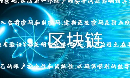    如何安全使用Tokenim付款密码：详解与常见问题解答  / 

 guanjianci  Tokenim, 付款密码, 数字货币, 安全交易  /guanjianci 

 什么是Tokenim付款密码？ 
 Tokenim作为一种数字货币交易平台，允许用户进行快速、安全的交易，付款密码则是其核心安全功能之一。付款密码是一组私人信息，用于确认用户的身份和交易的合法性。只有在输入正确的付款密码后，用户才能完成交易，这一机制极大地提升了账户和资金的安全性。 

 Tokenim付款密码的创建与管理 
 创建Tokenim付款密码时，用户应该遵循一些基本的安全原则。首先，密码应该包含字母、数字和特殊字符的组合，以增强安全性。其次，避免使用个人信息如生日、姓名等容易被猜到的信息。用户还应定期更改密码，并启用两步验证等额外安全措施，以防止账户被黑。 

 如何重置Tokenim付款密码？ 
 如果用户忘记了付款密码或者怀疑密码被泄露，及时重置密码非常重要。重置流程通常包括以下几个步骤：访问Tokenim的官方网站，找到“忘记密码”链接，输入与账户关联的电子邮件地址，系统将发送重置链接。在验证身份后，用户可以设置一个新的密码。 

 Tokenim付款密码的安全性如何提升？ 
 为了提升Tokenim付款密码的安全性，用户可以采用下列策略：首先，使用密码管理工具来生成并存储复杂密码，避免在多个平台使用相同密码。其次，启用双重验证，增加一层安全保护。此外，定期检查账户活动，确保没有可疑交易，同时不要忽视系统更新，及时更新应用程序以防止安全漏洞。 

 Tokenim付款密码常见问题解析 
 对于许多新用户来说，Tokenim的付款密码可能会引发疑问。以下是一些常见问题的详细解答： 

 问题一：如果我忘记了Tokenim付款密码怎么办？ 
 如果您忘记了Tokenim的付款密码，可以通过以下步骤进行重置：登录Tokenim官网，找到“忘记密码”链接，输入您的账户电子邮件以请求重置链接。收到邮件后，按照指示重置密码。在这个过程中，请确保您的邮箱安全，并防止邮件被他人访问。重置后，建议您立即更改所有相关密码，并尽量使用不同的密码组合。 

 问题二：我的Tokenim付款密码被盗了怎么办？ 
 如果您怀疑付款密码被盗，第一步应当立即更改密码。接着，检查您的账户活动，确认是否有未授权的交易。如果发现异常，应立即联系Tokenim的客服进行进一步的账户保护。此外，您还可以启用双重认证，这样即使有人获得了您的密码，也需要额外的身份验证才能登录。 

 问题三：Tokenim付款密码对交易的影响是什么？ 
 付款密码是保证交易安全的关键因素。一旦用户输入了正确的付款密码，交易将被系统确认并处理。相反，如果密码错误，交易将无法进行。这一机制不仅保护了交易的合法性，也预防了无意的财务损失，确保用户资金的安全。 

 问题四：是否可以多个Tokenim账户使用同一付款密码？ 
 尽管从技术上讲，用户可以为多个Tokenim账户设置相同的付款密码，但这是极其不安全的。网络安全专家通常建议每个账户使用不同的密码，以防止一个账户的安全问题影响到其他账户。在设置密码时，应采取加密措施，并尽量使用密码管理器来生成和跟踪复杂密码。 

 问题五：Tokenim付款密码可以更改吗？ 
 是的，用户可以随时更改Tokenim的付款密码。一般而言，更改过程相对简便：登入账户，进入账户设置，找到“更改密码”选项，按照说明输入当前密码和新密码。定期更改密码是防止账户被破解的重要手段，用户应对此保持警惕，确保密码最小化使用风险。 

 问题六：如何避免Tokenim付款密码被破解？ 
 为了避免Tokenim付款密码被破解，用户可以采取多重保护措施。应用复杂的密码组合，定期更换密码，以及启用双重验证（例如短信或应用验证）都是明智之举。此外，用户应避免在不安全的网络上进行交易，确保使用安全的设备，并定期更新安全软件和操作系统，从而最大限度地降低风险。 

 总结 
 Tokenim付款密码是保护用户资金安全的重要手段，通过合理的密码管理及安全策略，可以有效降低风险。用户应保持警惕，定期检查自己的账户安全性和活跃性，以确保顺利的数字货币交易体验。通过了解常见问题及解决方案，用户可以更加自信地使用Tokenim平台进行交易，从而享受数字货币带来的便捷与利益。 