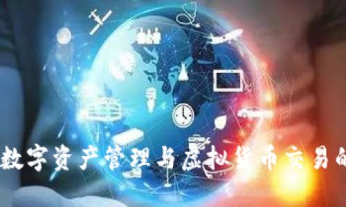 波宝钱包：数字资产管理与虚拟货币交易的最佳选择