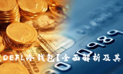 什么是DEFL冷钱包？全面解析及其重要性